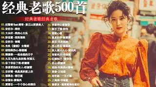 80、90年代经典老歌尽在 经典老歌500首 || 一人一首成名曲 🤞🤞 我曾用心爱过你/雨蝶/容易受伤的女人/选择/黄昏/我是真的爱上你