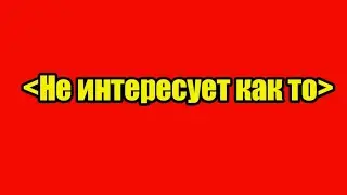 Не интересует как то!  ЕГОР ШИП И ВАЛЕ КАРНАВАЛ?!