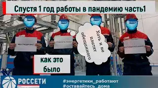Россети спустя 1 год с начала пандемии covid-19: ч.1 "Кидалы неудачники"