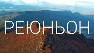 Драма на тропическом острове - вулканы, джунгли и спасение утопающего. Реюньон. Документальный фильм