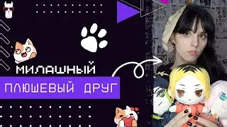 ОБЗОР на ПЛЮШЕВЫХ АНИМЕ ПЕРСОНАЖЕЙ! СУПЕРЛАМА!