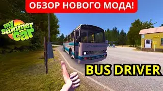 🔴[MY SUMMER CAR] НОВЫЙ МОД! СТАЛ ВОДИТЕЛЕМ АВТОБУСА ОБЗОР МОДА BUS DRIVER🔴