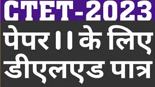 IS DELED ELIGIBLE FOR PAPER 2 IN TEACHER ELIGIBLITY TEST (CTET)|DELED ELIGIBLITY FOR CTET PAPER-2