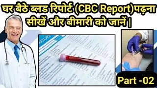 CBC रिपोर्ट पढ़ना सीखें 🩸|| Part - 02 || @DRx  Sumit Kaushik  🧑‍⚕️