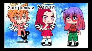 Меме § а как ты умерла § гача клуб гача лайф cagha lafe cagha club