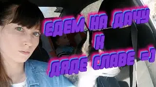 Едем на дачу, к дяде Славе (к знакомому Антона) всей толпой нашей 😜♥️🌝