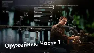 Оружейник. Часть 1 [Escape from Tarkov]