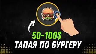 Cutlet Tap 🍔 - 50/100$ в месяц играя в игру в Telegram