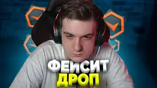 ЭВЕЛОН ИГРАЕТ ФЕЙСИТ | ФЕЙСИТ ДРОП