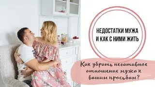 Недостатки мужа и как с ними жить | Mamaschool | Эфиры