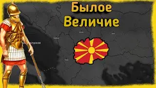 Возвращаем былое величие Македонии в Age of Civilization 2