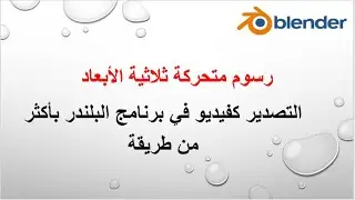 التصدير كفيديو برنامج البلندر