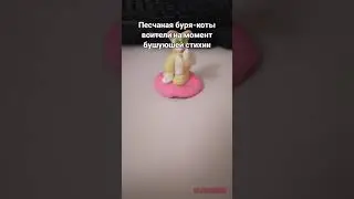 Песчаная буря из пластилина коты воители warrior cats