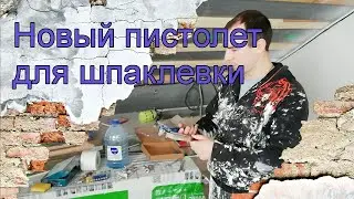 Новый пистолет для шпаклевки