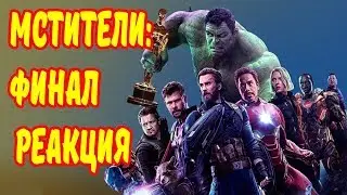 МСТИТЕЛИ: ФИНАЛ Реакция со Спойлерами