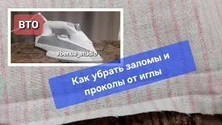 Как убрать заломы и проколы от иглы на хлопчато-бумажной ткани.