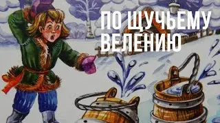,,По щучьему велению,,