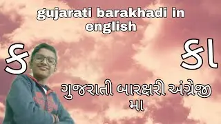 gujarati barakhadi in english | ગુજરાતી બારખડી અંગ્રેજીમા | knowledge master