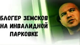 ПоХ! Блогер Земсков на инвалидной парковке! Или Бешеные у Глобуса! Часть 2