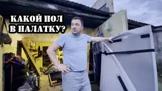 Выбираем пол для палатки Эва или Пульсар. Мое честное мнение!