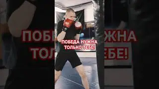 Мотивация на спорт #спорт #мотивация #бокс