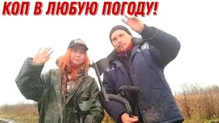 Коп в любую погоду. В поисках монет и старины.