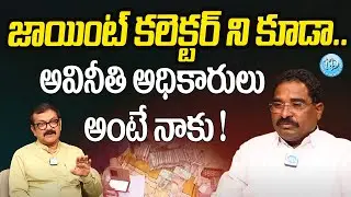 నేను ఎప్పుడూ ఎవరికీ లంచం ఇవ్వలేదు..| Farmer Muthyam Reddy About Corruption | #idreamnews