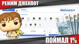 WELVURA ПОЙМАЛ 1% НА ДАЙС \ ИГРАЕМ В РЕЖИМ ДЖЕКПОТ ВЕЛВУРА