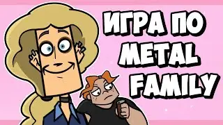 ИГРА ПО METAL FAMILY!