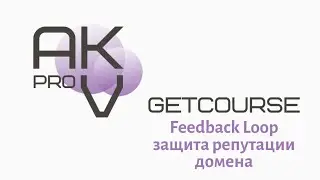 Урок 8. Геткурс. Настраиваем FBL для защиты репутации вашего домена.