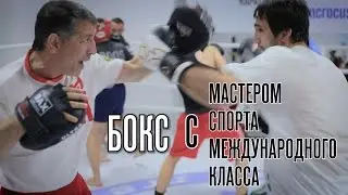 Бокс с Мастером Спорта Международного Класса. Рауф Каримов.