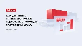 Как улучшить планирование ЖД перевозок при помощи платформы BPLEX