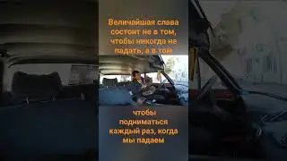Величайшая слава состоит не в том, Иж Мотивация