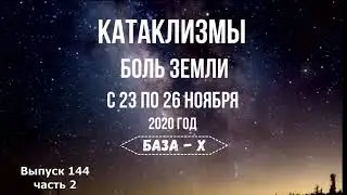 Катаклизмы с 23 по 26 ноября 2020. Боль Земли. Природные катаклизмы за неделю