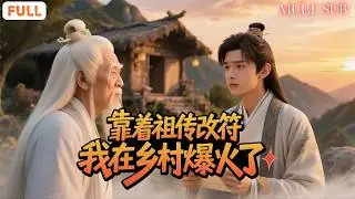 [FULL]《靠着祖传改符我在乡村爆火了》李彬航×任柏玉 廢柴小老闆逆襲成仙王，從被迫下山履行婚約，到憑藉祖傳改符玩轉鄉村，成為人人敬畏的無敵存在！🔥#修仙爽劇 #修仙 #短剧全集