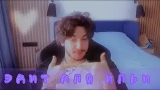 •Эдит Для Ильи•Илья•