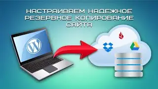Настраиваем надежное резервное копирование сайта