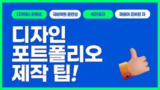 디자인 포트폴리오 제작 팁! 5가지 알려드립니다.
