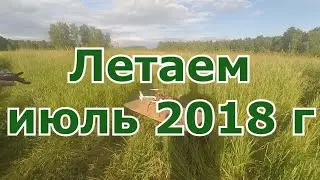 История полётов в 2018 году июль