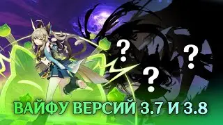 ВАЙФУ (И НЕ ТОЛЬКО) ВЕРСИЙ 3.7 И 3.8 - [Взгляд в будущее] - Genshin Impact