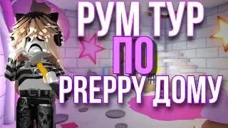 рум тур по моему preppy дому 💗😍