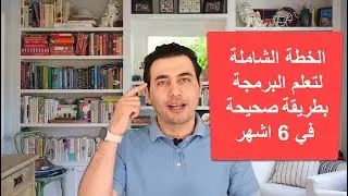 الخطة الشاملة لتعلم البرمجة بطريقة صحيحة في 6 اشهر