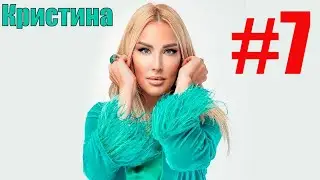 Кристина - Мы женщины