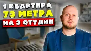 Поделили 73 метра на 3 студии - Как это было?