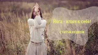 Йога   ключ к себе!