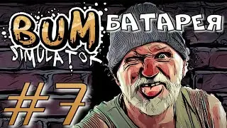 ЗАРЯЖАЮ БАТАРЕЮ ►Bum Simulator прохождение  ► 7