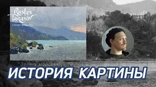 Пленэр в Крыму • История Картины • художник Руслан Тарасов