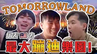 爽到爆！去TOMORROWLAND蹦迪，完全另外一個世界？【TOMORROWLAND JBL VLOG】