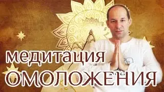 АРХИВ 2015 : Медитация Омоложения Клеток (Древние Тибетские Жреческие Практики) - Сатья Ео'Тхан