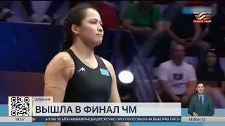 Жамиля Бакбергенова вышла в полуфинал чемпионата мира по женской борьбе